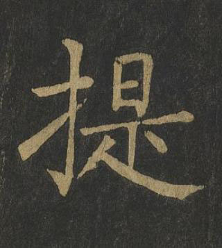 提楷书书法写法高清图片