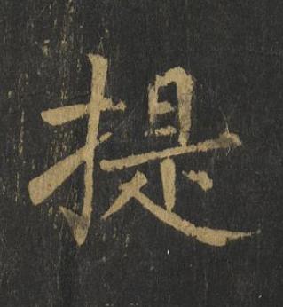 提楷书书法写法高清图片