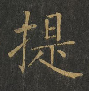 提楷书书法写法高清图片