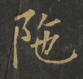 陁楷书书法写法高清图片