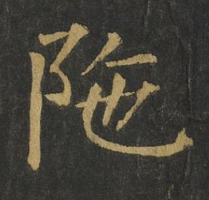 陁楷书书法写法高清图片