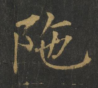 陁楷书书法写法高清图片