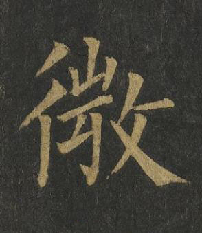 微楷书书法写法高清图片