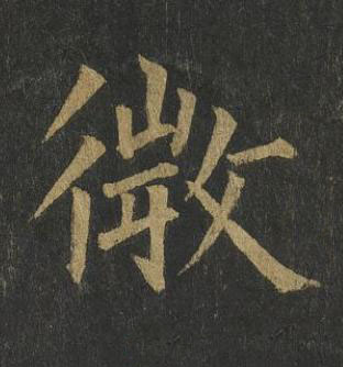 微楷书书法写法高清图片
