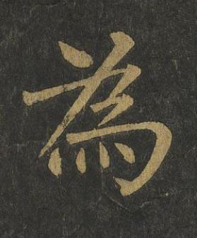 為楷书书法写法高清图片