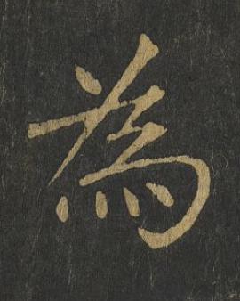 為楷书书法写法高清图片