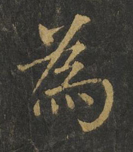 為楷书书法写法高清图片