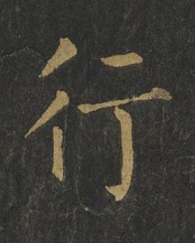 行楷书书法写法高清图片