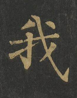 我楷书书法写法高清图片