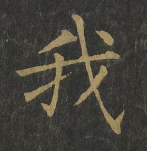 我楷书书法写法高清图片