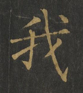 我楷书书法写法高清图片