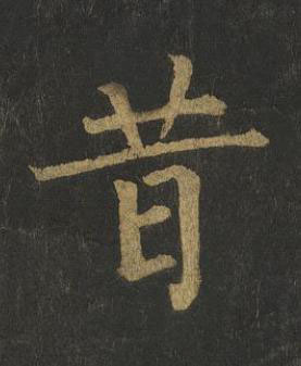 昔楷书书法写法高清图片
