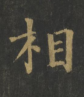 相楷书书法写法高清图片