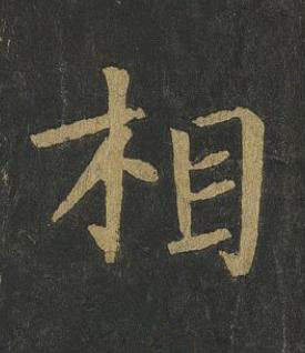 相楷书书法写法高清图片