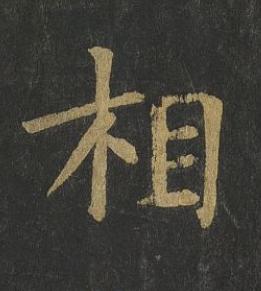 相楷书书法写法高清图片