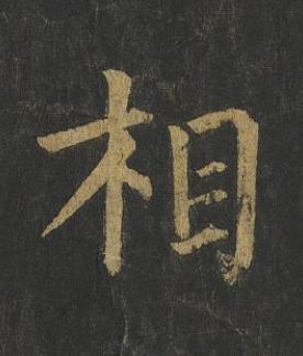相楷书书法写法高清图片