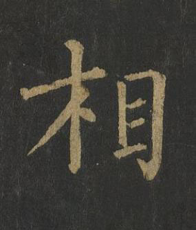 相楷书书法写法高清图片