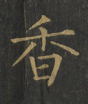 香楷书书法写法高清图片