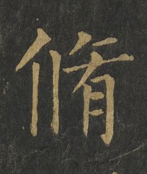 脩楷书书法写法高清图片