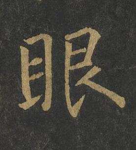眼楷书书法写法高清图片