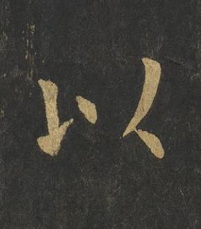 以楷书书法写法高清图片