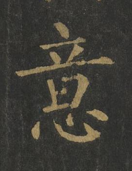 意楷书书法写法高清图片