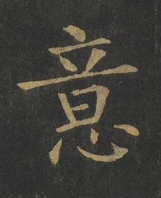 意楷书书法写法高清图片