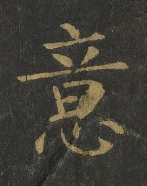 意楷书书法写法高清图片