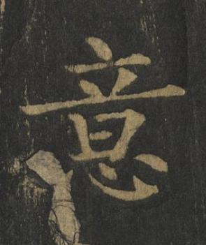 意楷书书法写法高清图片