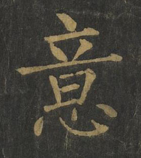 意楷书书法写法高清图片