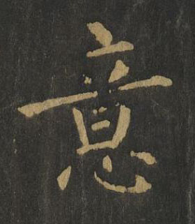 意楷书书法写法高清图片