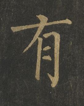 有楷书书法写法高清图片