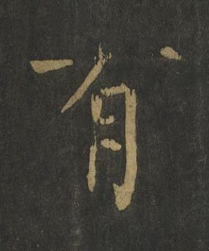 有楷书书法写法高清图片