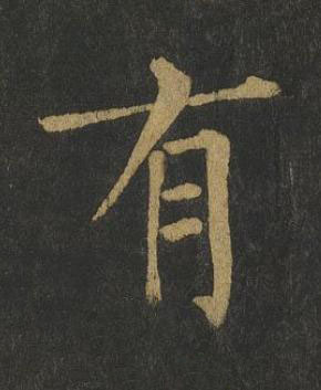 有楷书书法写法高清图片