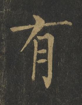有楷书书法写法高清图片