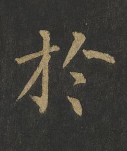 於楷书书法写法高清图片