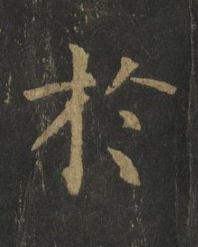 於楷书书法写法高清图片