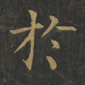 於楷书书法写法高清图片