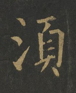 湏楷书书法写法高清图片