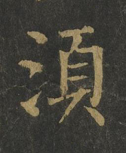 湏楷书书法写法高清图片