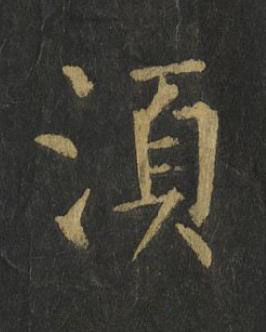 湏楷书书法写法高清图片