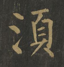湏楷书书法写法高清图片