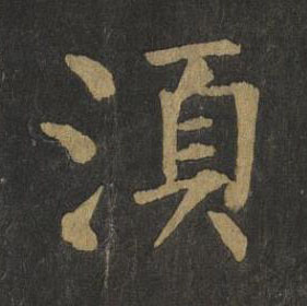 湏楷书书法写法高清图片
