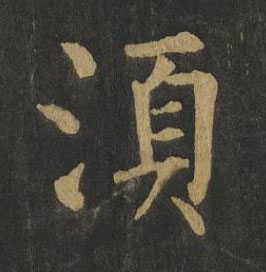 湏楷书书法写法高清图片