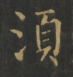湏楷书书法写法高清图片