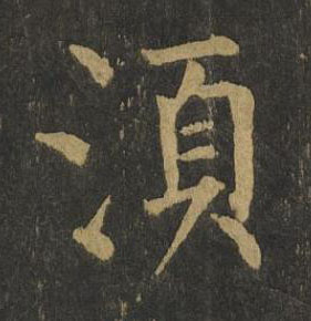湏楷书书法写法高清图片