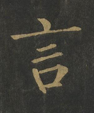 言楷书书法写法高清图片