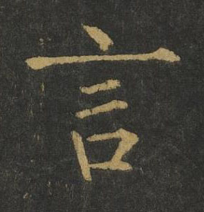 言楷书书法写法高清图片