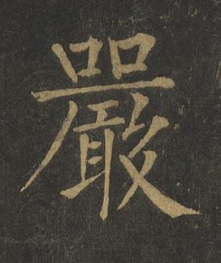嚴楷书书法写法高清图片