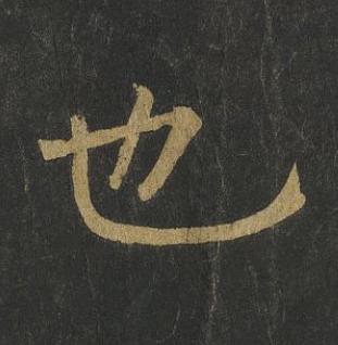 也楷书书法写法高清图片